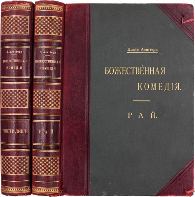 Данте А. Божественная комедия / Пер. с итал. размером подлинника Д. Мин. 2-е изд. [В 3 ч.]. Ч. 2–3. СПб.: Изд. А.С. Суворина, 1909.